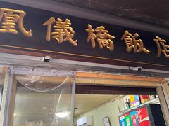-凰仪桥饭店(鲁迅西路店)