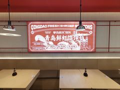 -琴岛顺天馄饨(崂山金鼎店)
