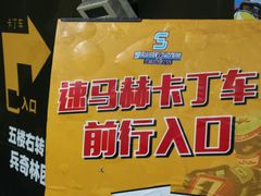 -速马赫卡丁车(琶洲店)