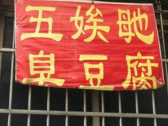 门面-五娭毑臭豆腐(黄兴南路店)
