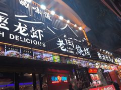 -老街烧烤大排档·地道湖北菜·龙虾馆(汉口火车站店)