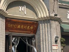 -58度品质川菜馆(经一路店)