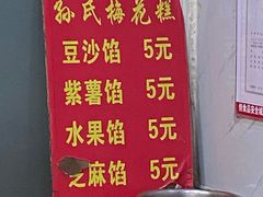 -孙氏梅花糕(马台街)