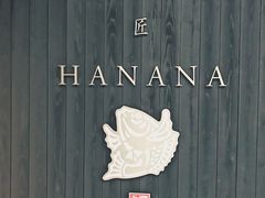 -鯛匠 HANANA