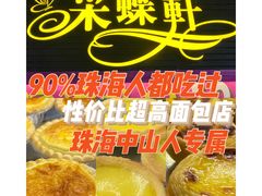 -采蝶轩(丹田店)