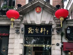 门面-陶然轩(沙面店)