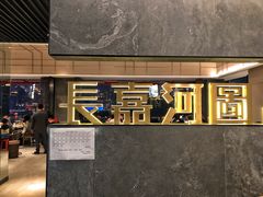 -长嘉·河图火锅(长嘉汇江景旗舰店)