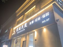 -悦园影院式·足道·养生spa