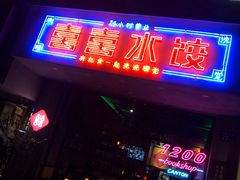 门面-喜喜水饺