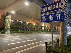 -苏浙汇(古北店)