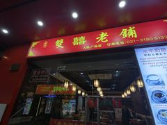 -双喜老铺(人民广场店)