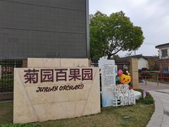 -菊园百果园