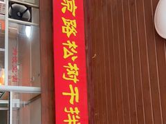 门面-松树干拌面店
