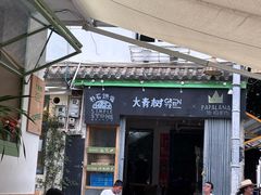 -大青树咖啡(大理古城店)