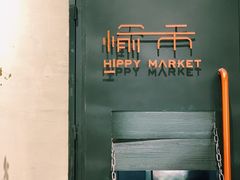 -愉市 Hippy Market(香榭里花园店)