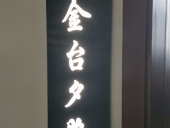 门面-味+新京宴·烤鸭·北京菜(创意谷店)