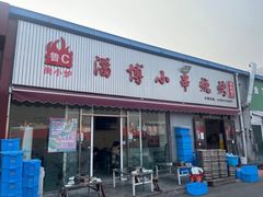 -鲁C·尚小炉·淄博烧烤(市北店)