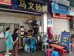 门面-清真·马文砂锅大全(麦苋街店)