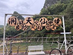 -英西峰林·洞天仙境