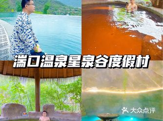 放松时刻｜选临安湍口温泉星泉谷度假村~