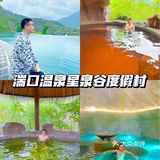 放松时刻｜选临安湍口温泉星泉谷度假村~