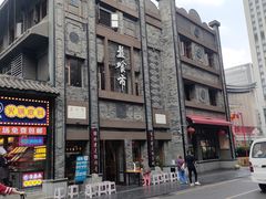 -盘飧市(春熙路店)
