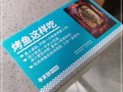 -半天妖烤鱼(丰科万达店)