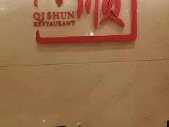 -长沙顺天凯宾斯基酒店·祈顺酒家中餐厅(雨花亭店)