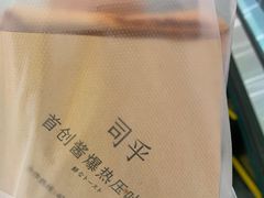 -司乎·日式鲜吐司(EFC欧美广场店)