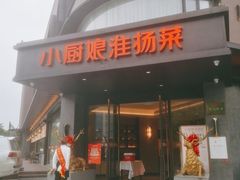 门面-小厨娘淮扬菜(天印大道店)
