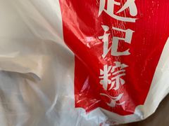 -赵记粽子(司前街店)