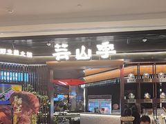 -芸山季·云南山珍菌火锅(人民广场来福士店)