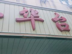 -玉华台饭庄(裕中西里小区店)