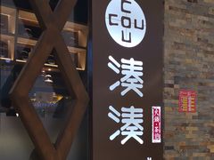-湊湊火锅·茶憩(石家庄万象城店)