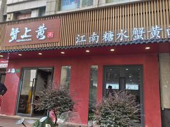 -蟹上黄·蟹黄面·江南糖水(人民广场店)