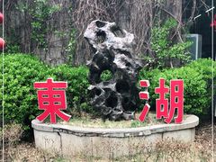 -东湖醋园