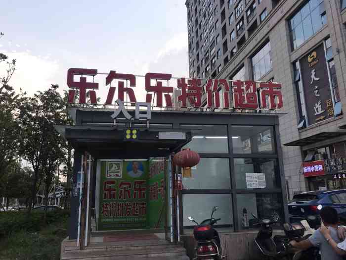 乐尔乐特价批发超市(创世纪店)