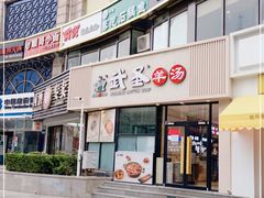 门面-武圣羊汤·西北面(朝阳门店)
