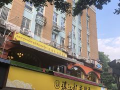 -镇江龙·火锅串串(武侯祠店)