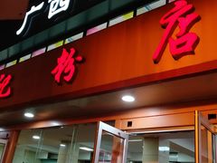 门面-舒记粉店(七星路店)