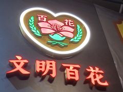 -百花传统甜品店(原址店)