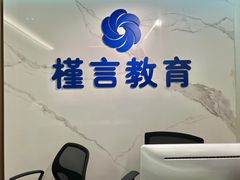 -槿言教育·雅思托福·国际教育·小语种培训留学中心(观音桥店)