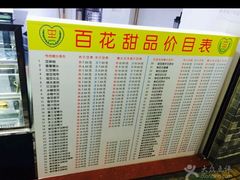 菜单-百花传统甜品店(原址店)