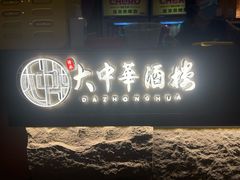 -大中华酒楼·主席武昌鱼·武汉美食地标(江汉路步行街店)