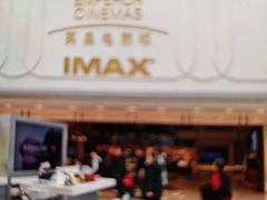 -英皇电影城(英皇集团中心IMAX店)