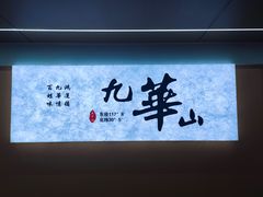 -鸿运楼·舌尖上的徽菜