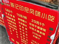-陈记印尼风味小吃(北湖店)