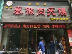 -秦豫肉夹馍(骡马市总店)