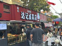 -达记卤菜店(红庙店)