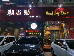 -湘当爱·鲜煮现炒(松岗立业路店)